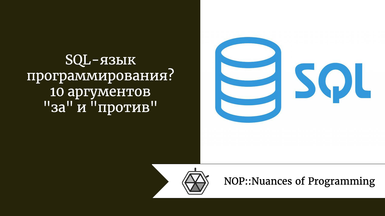SQL — язык программирования? 10 аргументов “за” и “против”